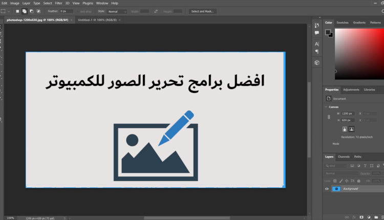 أفضل برامج تحرير الصور للكمبيوتر