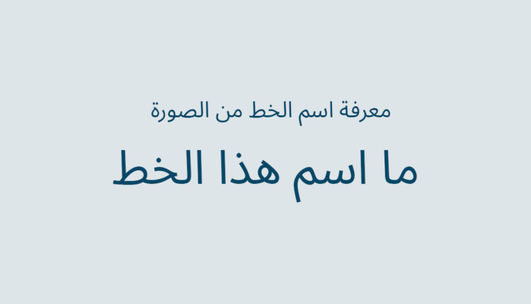 معرفة نوع الخط من الصورة