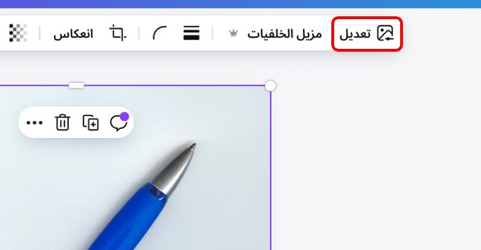 الخيار "تعديل" في كانفا