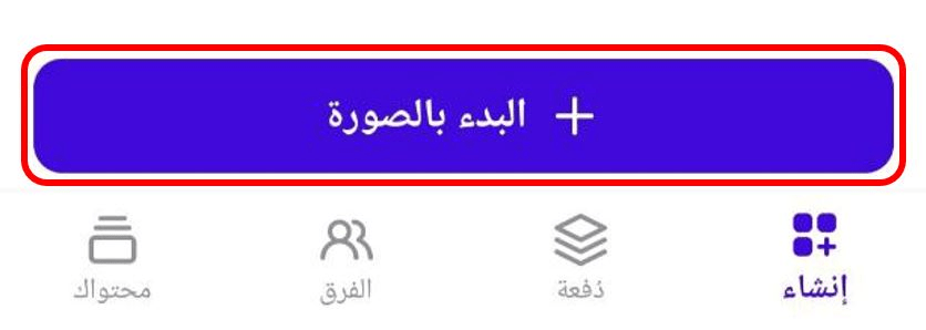 البدء بالصورة
