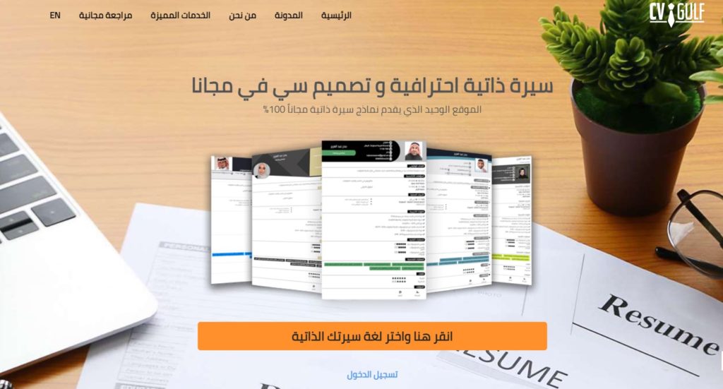 موقع CV Gulf لعمل سيرة ذاتية 