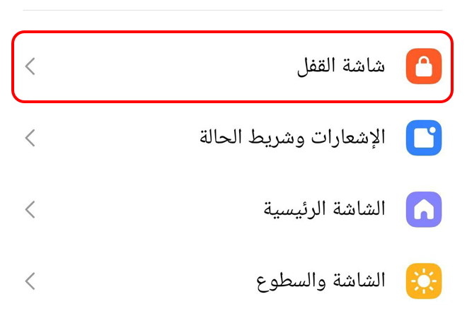 شاشة القفل