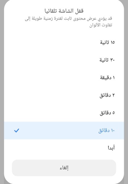 اختيار زمن الإغلاق التلقائي لشاشة القفل بهدف الحماية من اللمس العرضي