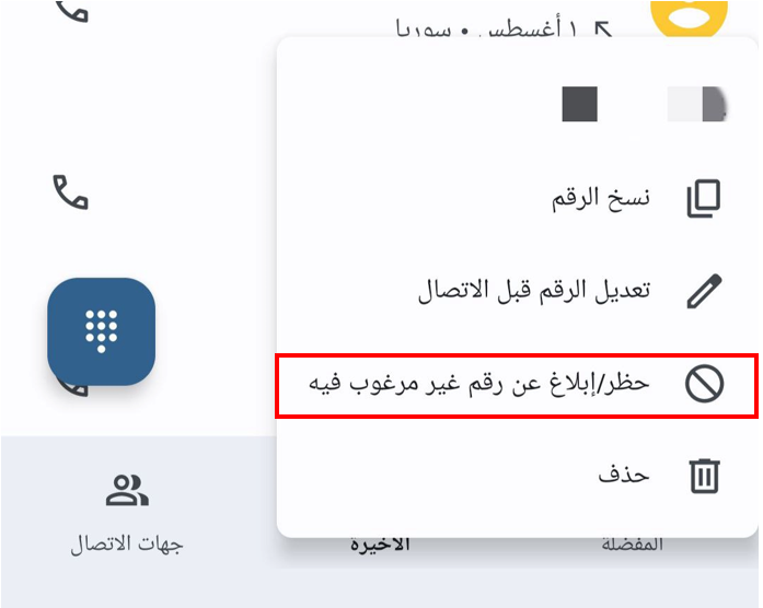 خيارات حظر المكالمات المزعجة في انرويد