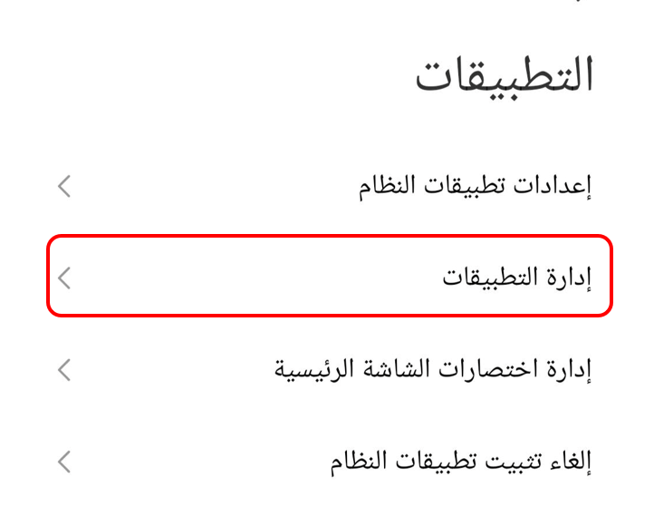 "إدارة التطبيقات"
