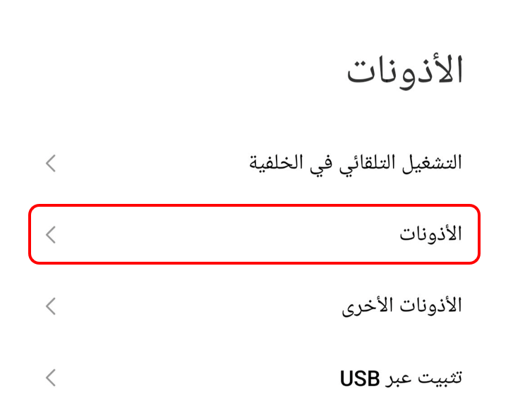 "الأذونات"