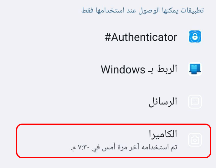 "تطبيقات يمكن الوصول إليها أثناء استخدام التطبيق فقط"