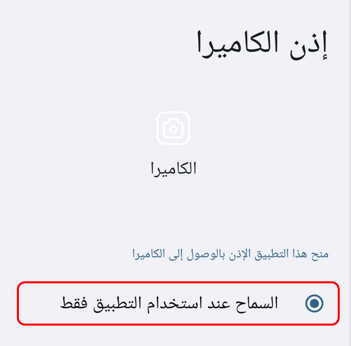 الخيار "السماح عند استخدام التطبيق فقط" لحل مشكلة الكاميرا لا تعمل في اندرويد