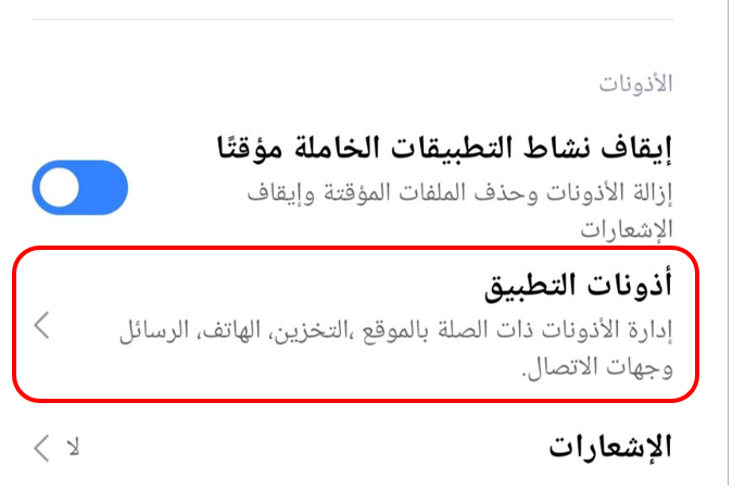 "أذونات التطبيق"