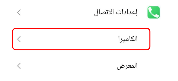 تطبيق الكاميرا لحل مشكلة الكاميرا لا تعمل في اندرويد