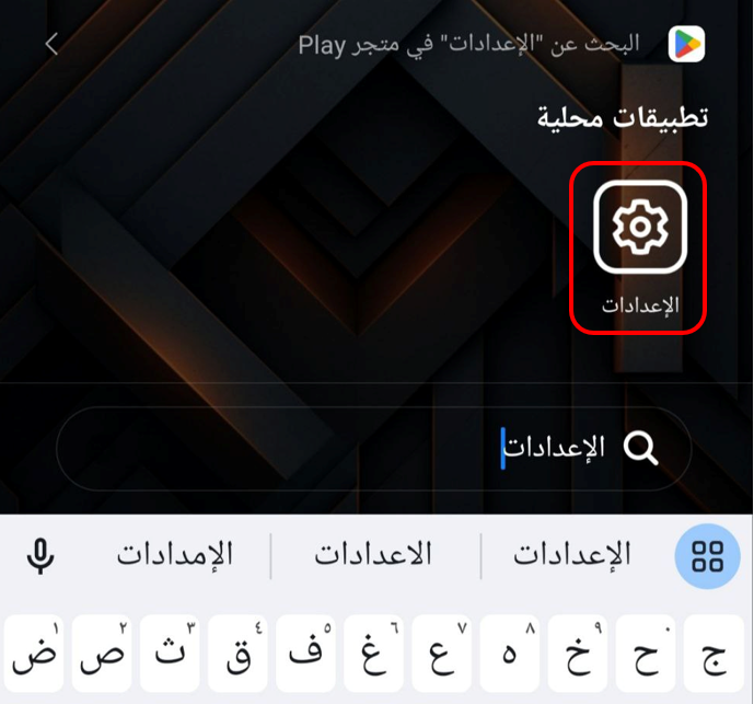 "الإعدادات" في اندرويد