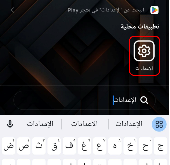 "الإعدادات" في اندرويد