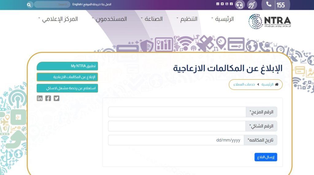 الإبلاغ عن المكالمات الازعاجية
