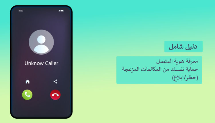معرفة اسم المتصل وحظر المكالمات