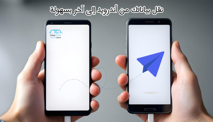 نقل البيانات من اندرويد الى اندرويد