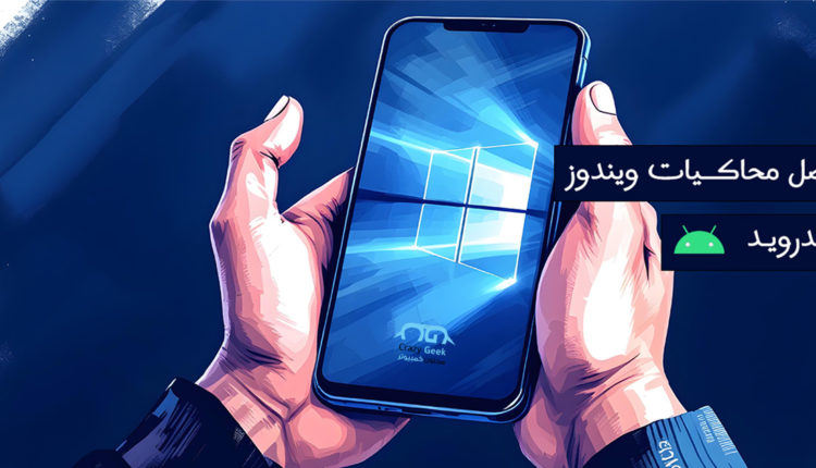 افضل محاكيات ويندوز للاندرويد