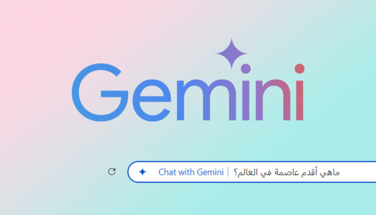جوجل Gemini بالعربي