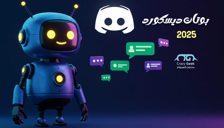 بوتات ديسكورد الأفضل 2025: اختيارات احترافية لسيرفر نشط وفعال