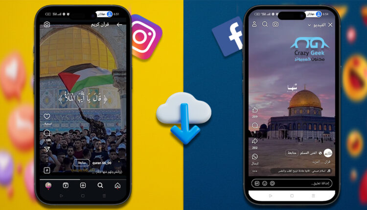 تحميل فيديوهات ريلز انستجرام وفيسبوك