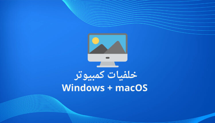 مصادر تحميل خلفيات كمبيوتر HD للويندوز والماك