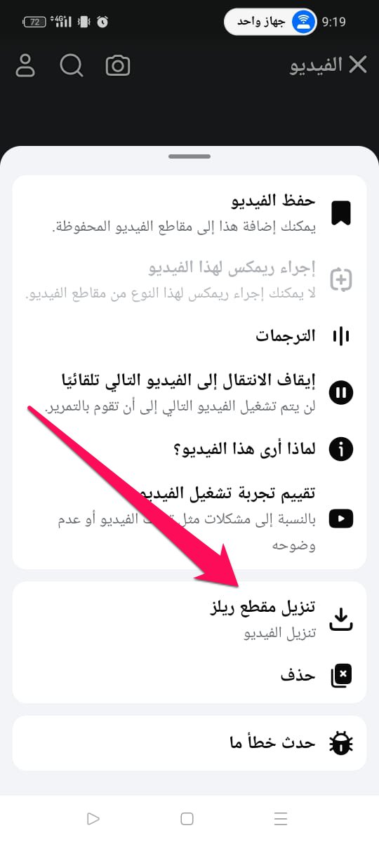 حدد خيار تنزيل من القائمة لتبدأ عملية تحميل ريل فيسبوك