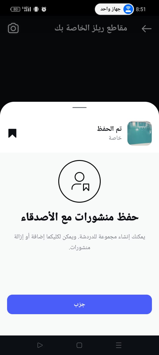تم حفظ وتنزيل مقطع ريلز انستقرام