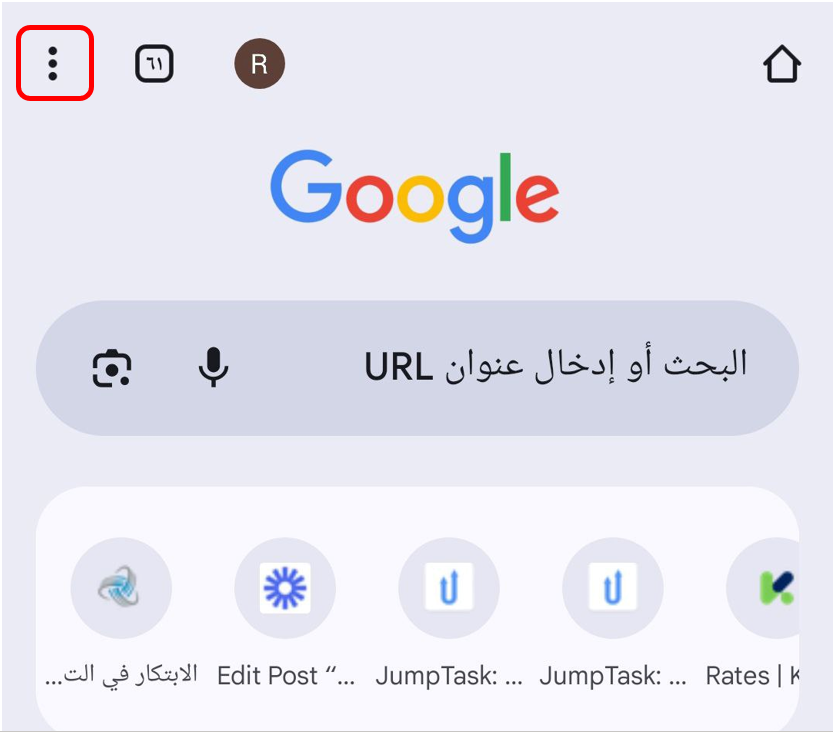 شريط الأدوات في جوجل كروم على الهاتف مع زر القائمة.