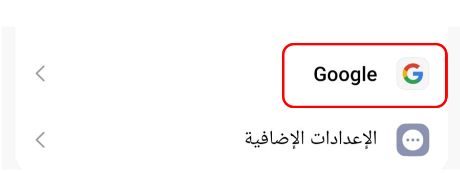 إعدادات جوجل على الهاتف مع خيار "إعدادات إضافية".