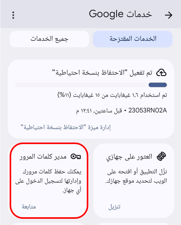 إعدادات خدمة مدير كلمات المرور في حساب جوجل.