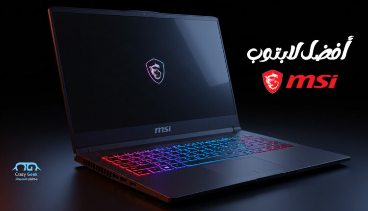 افضل اجهزة لابتوب msi