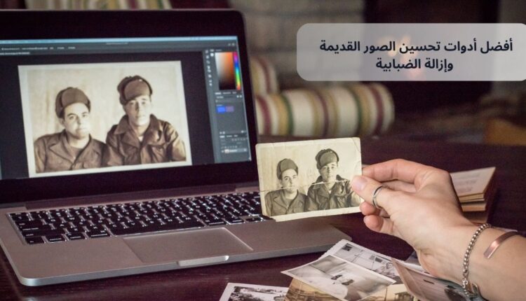 أفضل أدوات توضيح الصور وإزالة الضبابية بالذكاء الاصطناعي