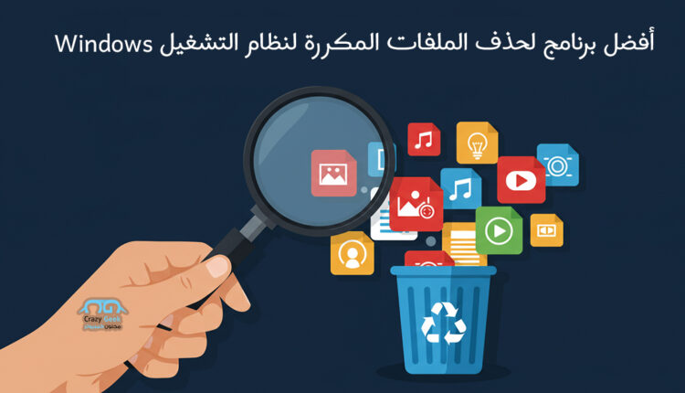 أفضل برنامج لحذف الملفات المكررة لنظام Windows