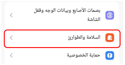 خيار السلامة والطوارئ في قائمة إعدادات الهاتف.