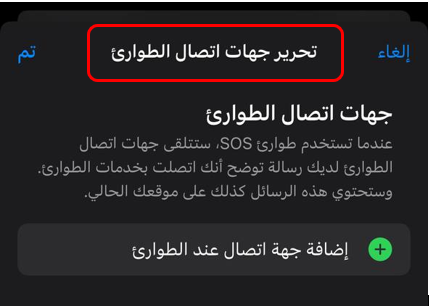شاشة تعديل جهات اتصال الطوارئ في نظام iOS.