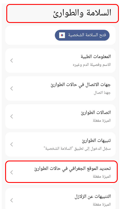 خيار تعيين جهات الاتصال للطوارئ ضمن إعدادات الهاتف.