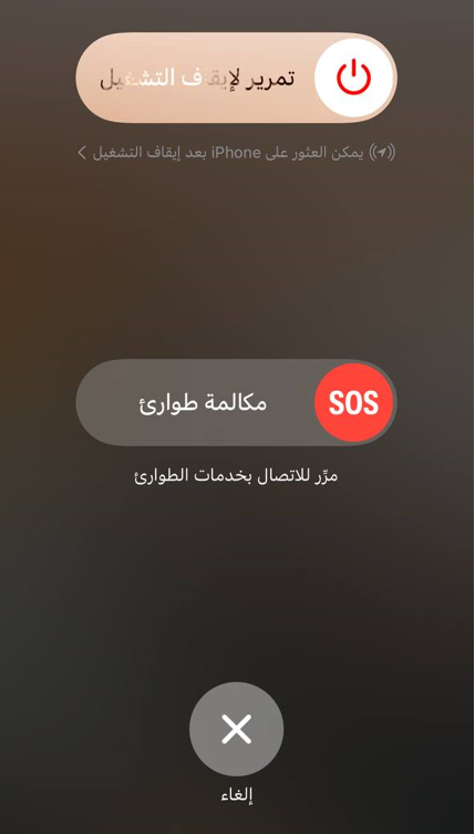 شاشة سحب مكالمة الطوارئ في iPhone لإجراء مكالمة طارئة.