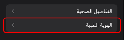 خيارات الهوية الطبية والتفاصيل الصحية ضمن إعدادات الجهاز.