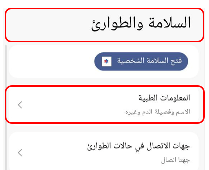 خيار إضافة المعلومات الطبية في إعدادات الطوارئ.