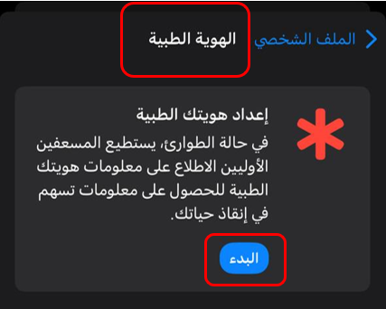 واجهة إعداد الهوية الطبية لتمكين المسعفين من الاطلاع على المعلومات الصحية عند الاتصال بمكالمة الطوارئ.