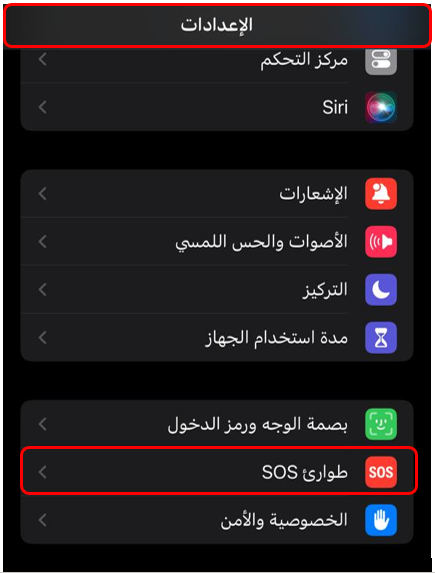 قائمة الإعدادات في iPhone مع تمييز خيار طوارئ SOS.