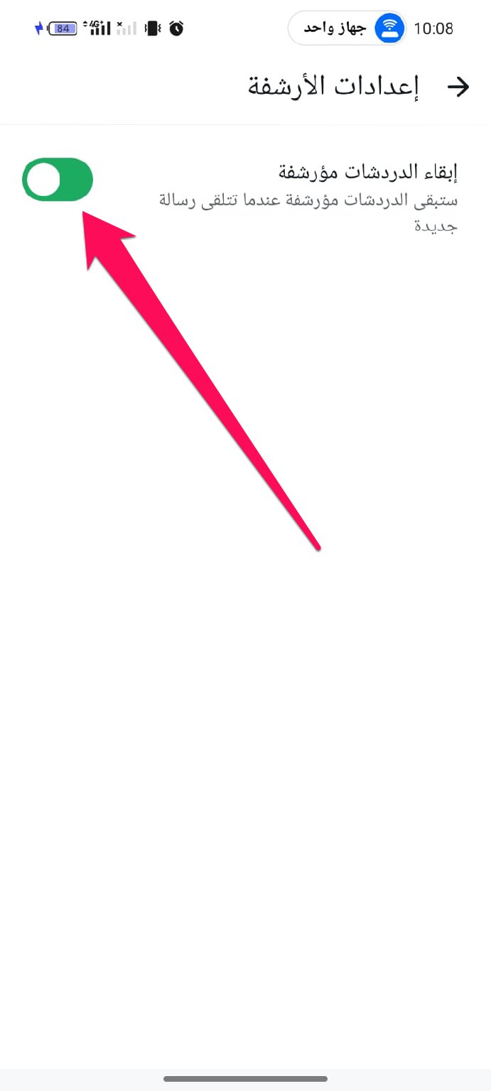 تفعيل خيار إبقاء الدردشات مؤرشفة في واتساب