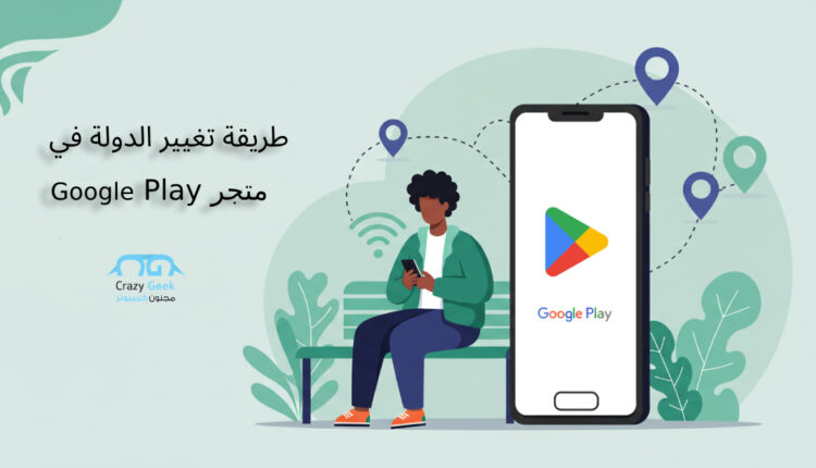 تغيير الدولة في جوجل بلاي