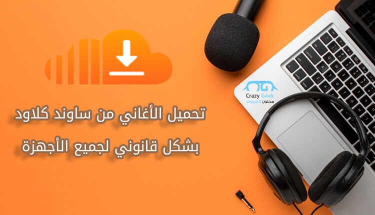 كيفية تحميل الأغاني من ساوند كلاود