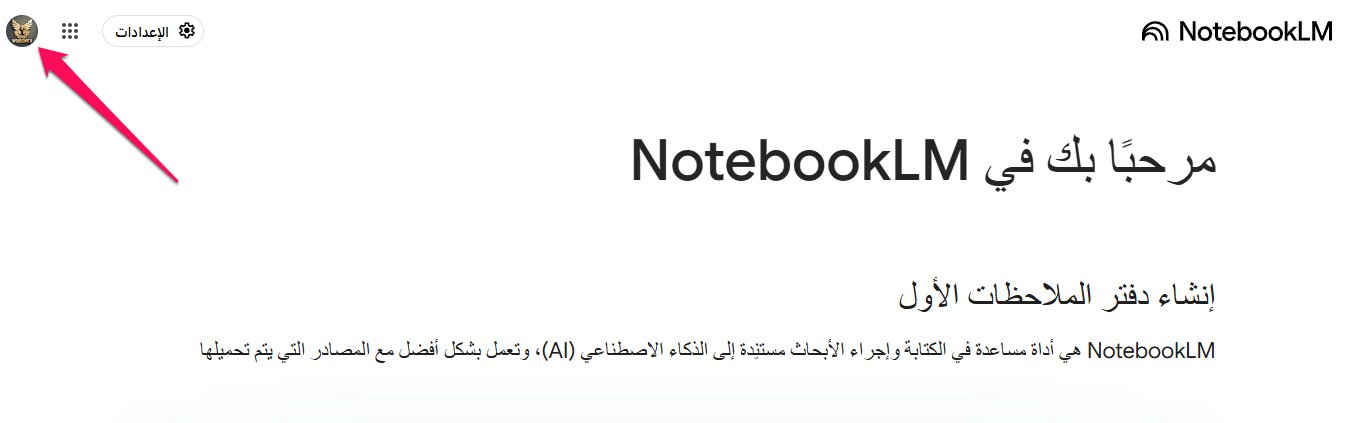زيارة الموقع الرسمي لأداة NotebookLM