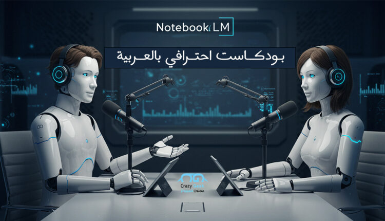 دليل شامل لـ NotebookLM: حوّل مصادرك إلى بودكاست احترافي بالعربية