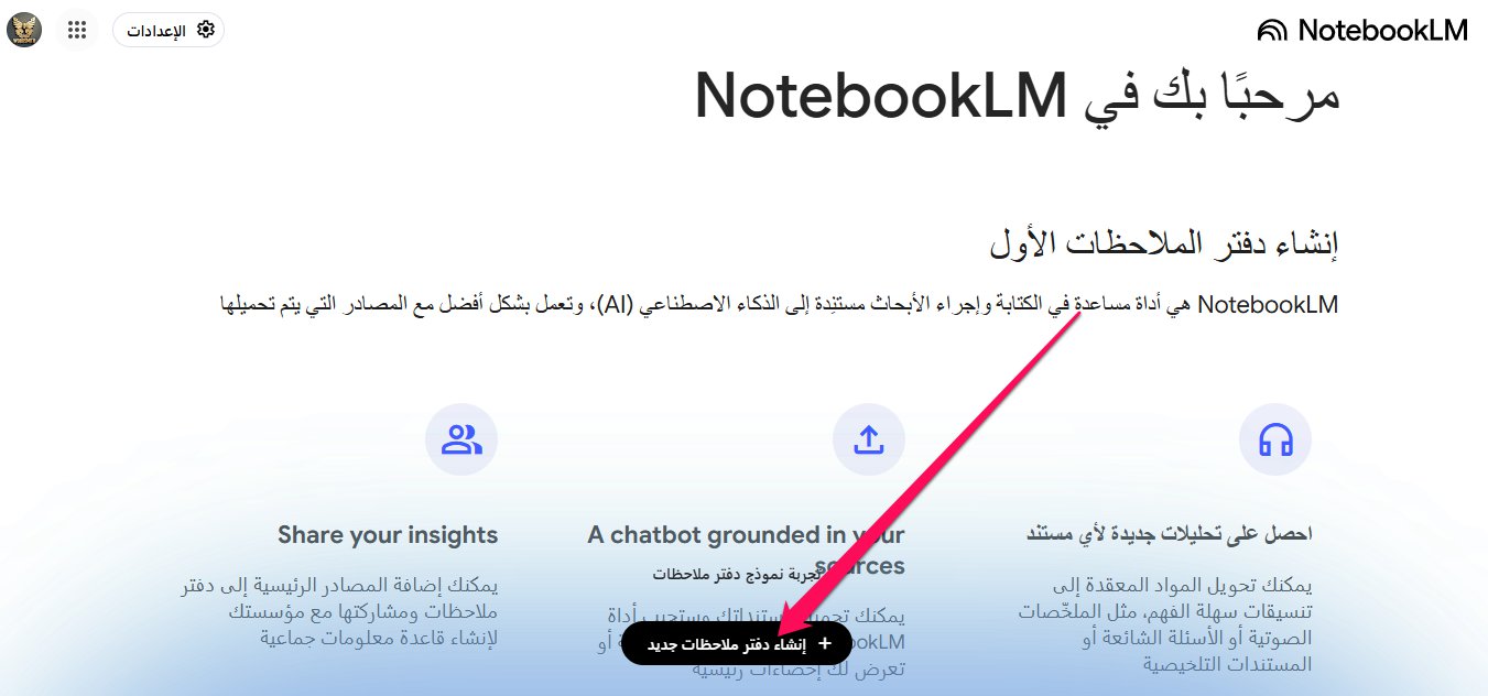 إنشاء "دفتر ملاحظاتك" (Notebook) الأول