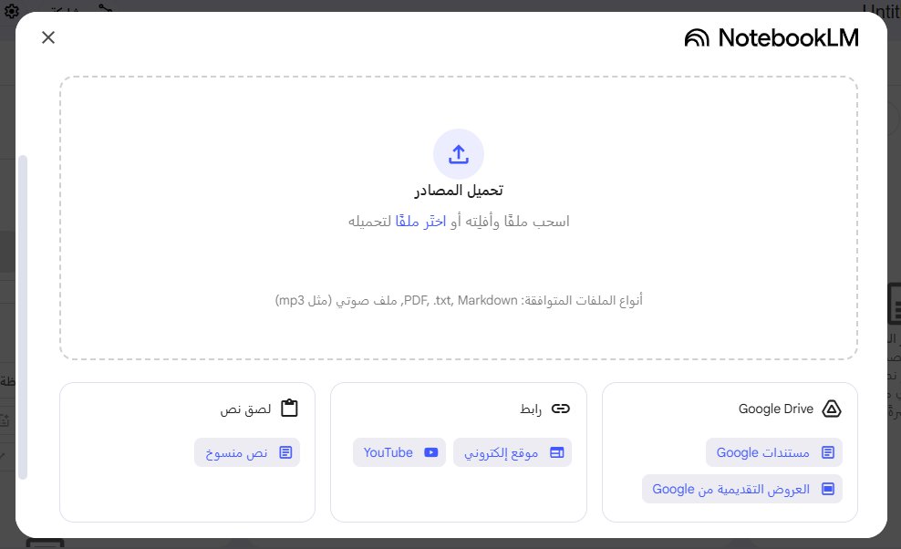 إضافة مصادر معرفية إلى Notebooklm