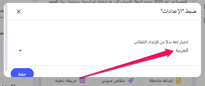 اختيار لغة البودكاست باللغة العربية بدلًا من الإنجليزية