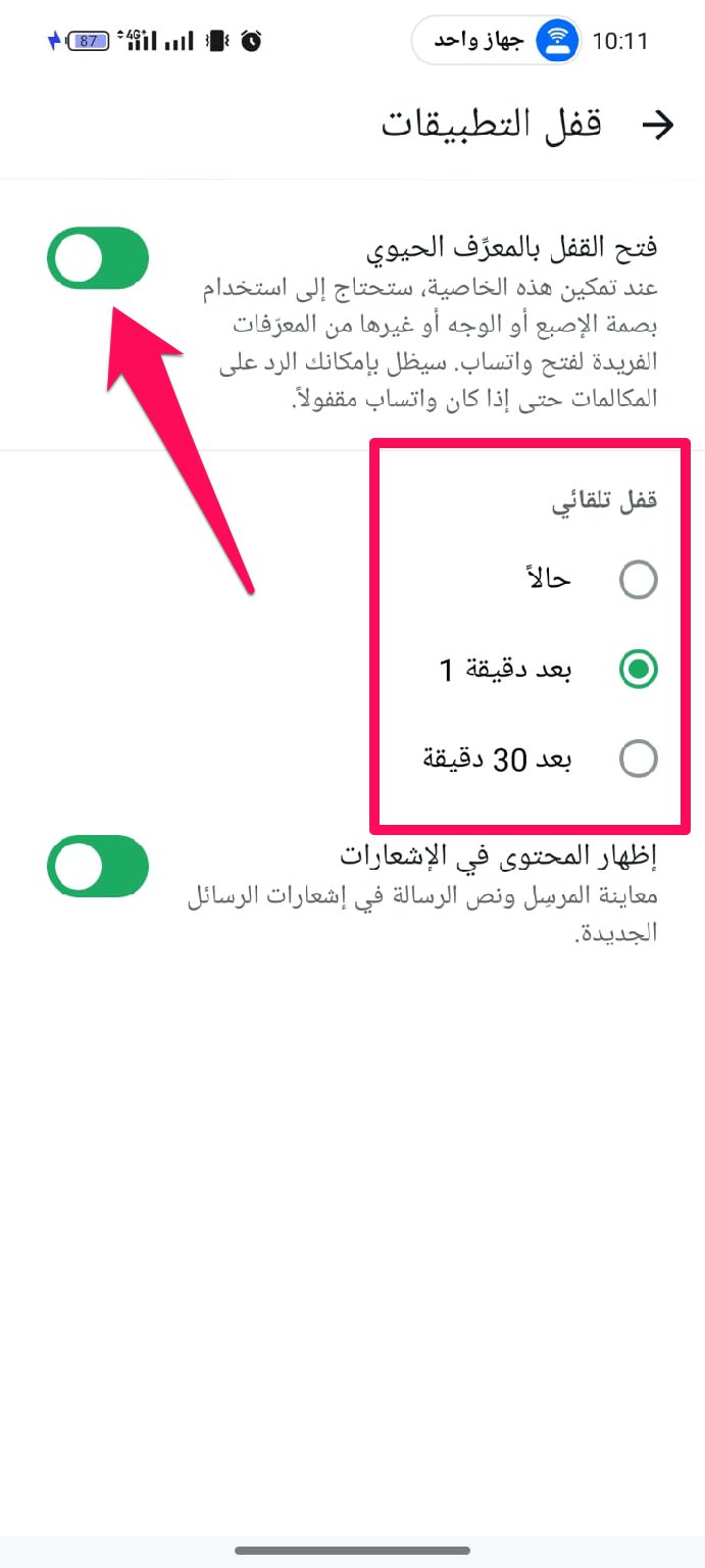تحديد قفل تطبيق واتساب ومن ثم اختيار مدة القفل التلقائي
