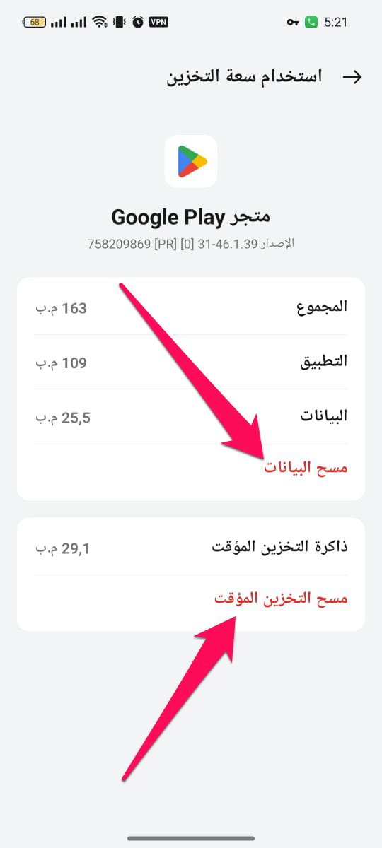 مسح بيانات ذاكرة التخزين المؤقت وبيانات تطبيق متجر جوجل بلاي